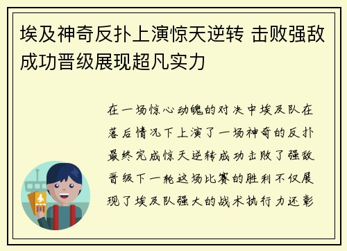 埃及神奇反扑上演惊天逆转 击败强敌成功晋级展现超凡实力