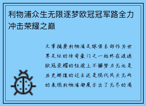 利物浦众生无限逐梦欧冠冠军路全力冲击荣耀之巅