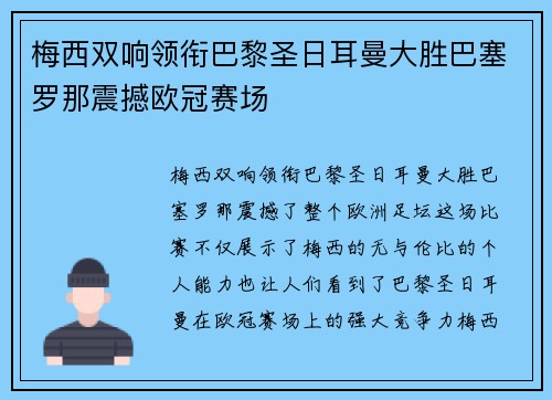 梅西双响领衔巴黎圣日耳曼大胜巴塞罗那震撼欧冠赛场