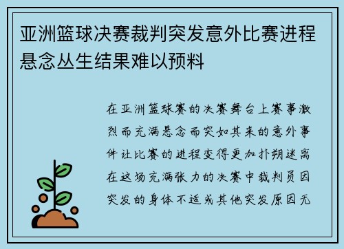 亚洲篮球决赛裁判突发意外比赛进程悬念丛生结果难以预料