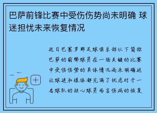 巴萨前锋比赛中受伤伤势尚未明确 球迷担忧未来恢复情况