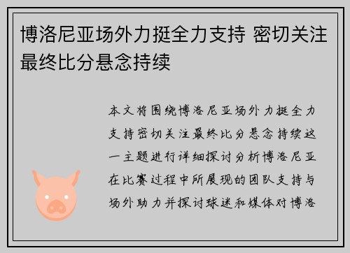 博洛尼亚场外力挺全力支持 密切关注最终比分悬念持续