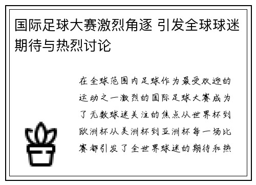 国际足球大赛激烈角逐 引发全球球迷期待与热烈讨论