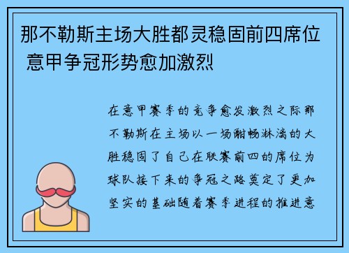 那不勒斯主场大胜都灵稳固前四席位 意甲争冠形势愈加激烈