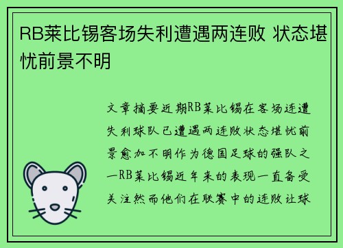 RB莱比锡客场失利遭遇两连败 状态堪忧前景不明