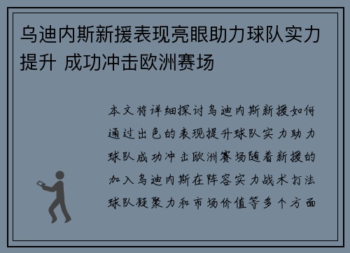 乌迪内斯新援表现亮眼助力球队实力提升 成功冲击欧洲赛场