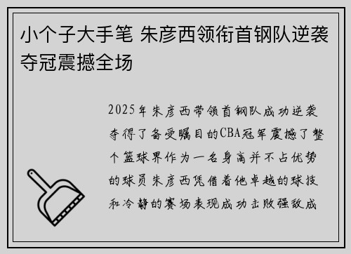 小个子大手笔 朱彦西领衔首钢队逆袭夺冠震撼全场