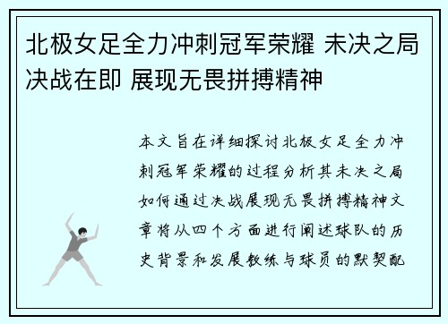 北极女足全力冲刺冠军荣耀 未决之局决战在即 展现无畏拼搏精神