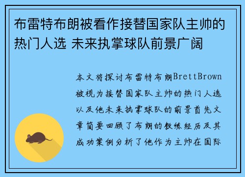 布雷特布朗被看作接替国家队主帅的热门人选 未来执掌球队前景广阔