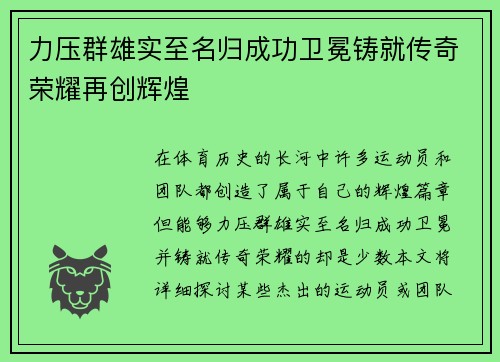 力压群雄实至名归成功卫冕铸就传奇荣耀再创辉煌