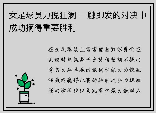 女足球员力挽狂澜 一触即发的对决中成功摘得重要胜利