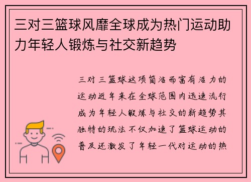 三对三篮球风靡全球成为热门运动助力年轻人锻炼与社交新趋势