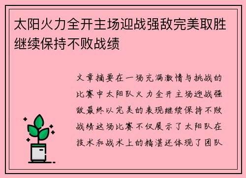 太阳火力全开主场迎战强敌完美取胜继续保持不败战绩