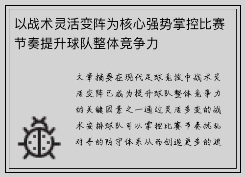 以战术灵活变阵为核心强势掌控比赛节奏提升球队整体竞争力