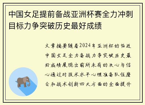 中国女足提前备战亚洲杯赛全力冲刺目标力争突破历史最好成绩