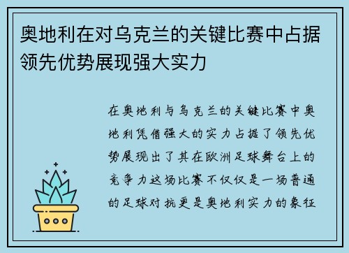 奥地利在对乌克兰的关键比赛中占据领先优势展现强大实力