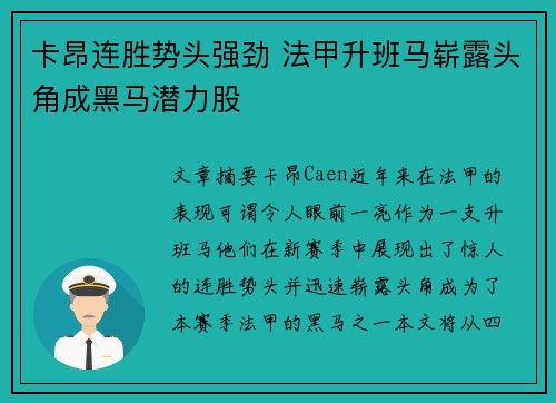 卡昂连胜势头强劲 法甲升班马崭露头角成黑马潜力股