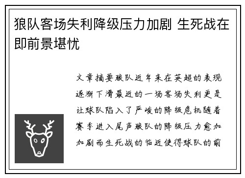 狼队客场失利降级压力加剧 生死战在即前景堪忧