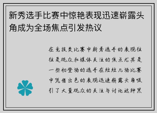 新秀选手比赛中惊艳表现迅速崭露头角成为全场焦点引发热议