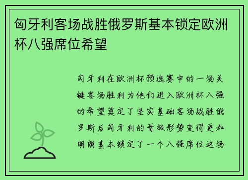 匈牙利客场战胜俄罗斯基本锁定欧洲杯八强席位希望