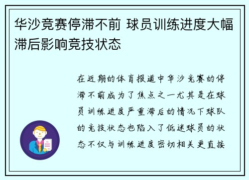 华沙竞赛停滞不前 球员训练进度大幅滞后影响竞技状态