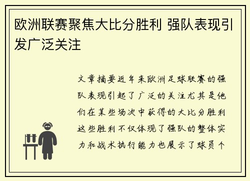 欧洲联赛聚焦大比分胜利 强队表现引发广泛关注