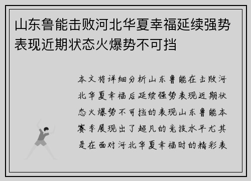 山东鲁能击败河北华夏幸福延续强势表现近期状态火爆势不可挡