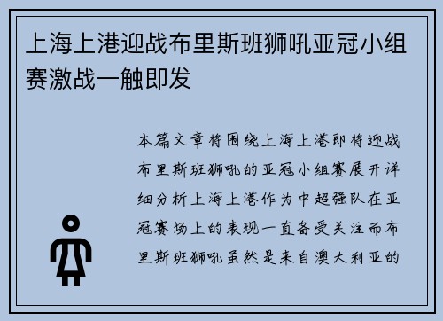 上海上港迎战布里斯班狮吼亚冠小组赛激战一触即发