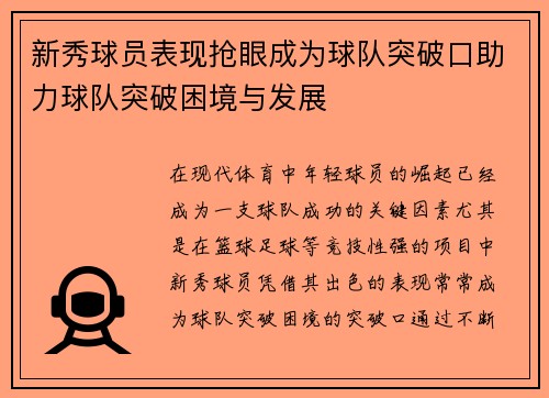 新秀球员表现抢眼成为球队突破口助力球队突破困境与发展