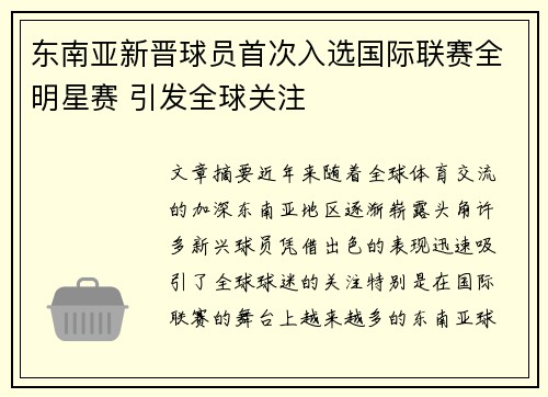 东南亚新晋球员首次入选国际联赛全明星赛 引发全球关注