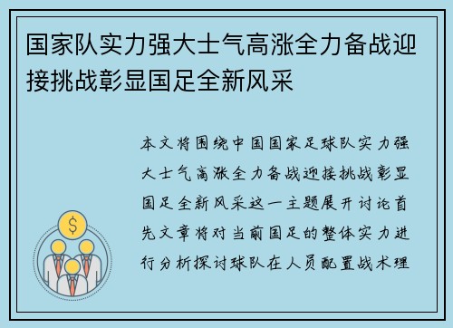 国家队实力强大士气高涨全力备战迎接挑战彰显国足全新风采