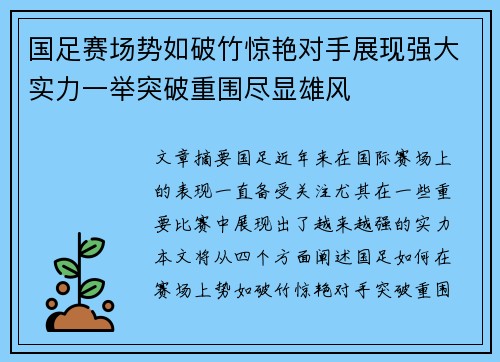 国足赛场势如破竹惊艳对手展现强大实力一举突破重围尽显雄风