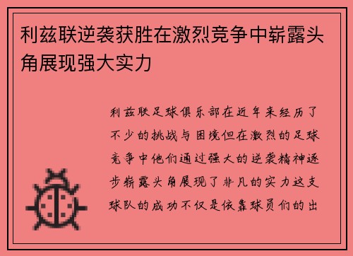 利兹联逆袭获胜在激烈竞争中崭露头角展现强大实力