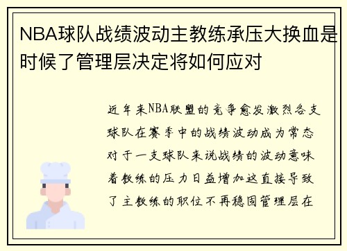 NBA球队战绩波动主教练承压大换血是时候了管理层决定将如何应对