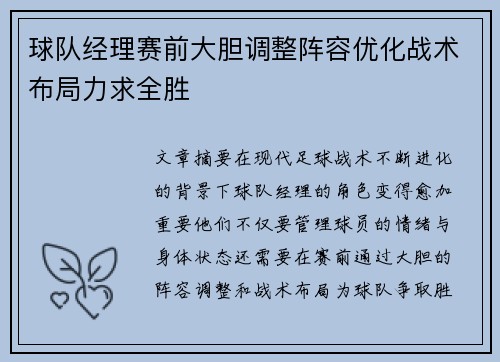 球队经理赛前大胆调整阵容优化战术布局力求全胜