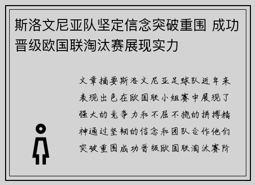 斯洛文尼亚队坚定信念突破重围 成功晋级欧国联淘汰赛展现实力