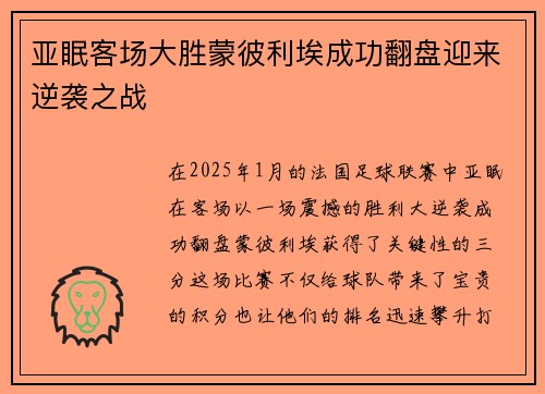 亚眠客场大胜蒙彼利埃成功翻盘迎来逆袭之战