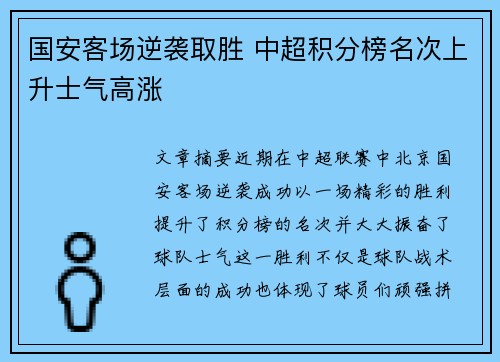 国安客场逆袭取胜 中超积分榜名次上升士气高涨