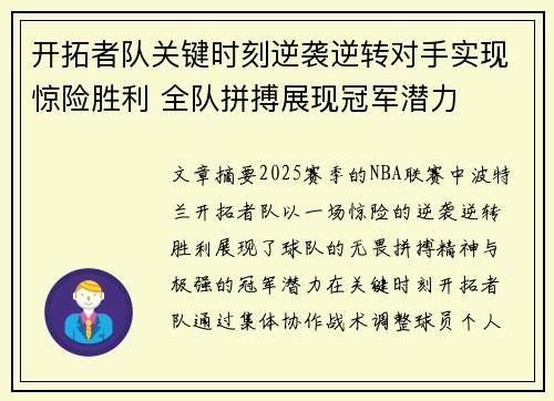 开拓者队关键时刻逆袭逆转对手实现惊险胜利 全队拼搏展现冠军潜力