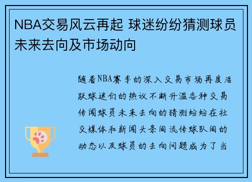 NBA交易风云再起 球迷纷纷猜测球员未来去向及市场动向