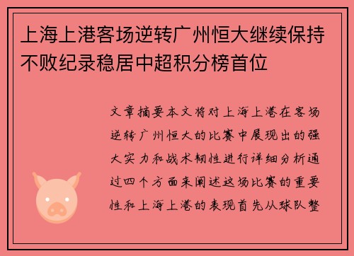 上海上港客场逆转广州恒大继续保持不败纪录稳居中超积分榜首位