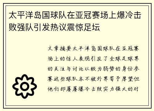 太平洋岛国球队在亚冠赛场上爆冷击败强队引发热议震惊足坛