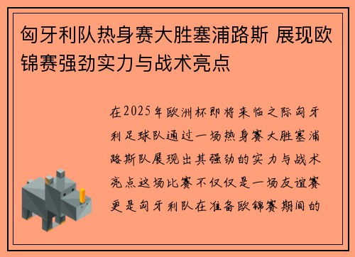 匈牙利队热身赛大胜塞浦路斯 展现欧锦赛强劲实力与战术亮点