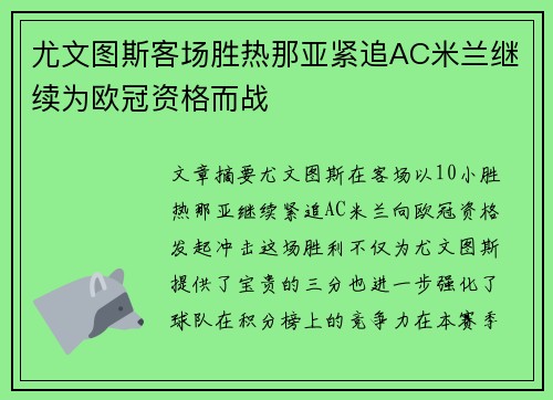 尤文图斯客场胜热那亚紧追AC米兰继续为欧冠资格而战