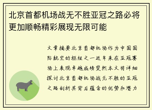 北京首都机场战无不胜亚冠之路必将更加顺畅精彩展现无限可能