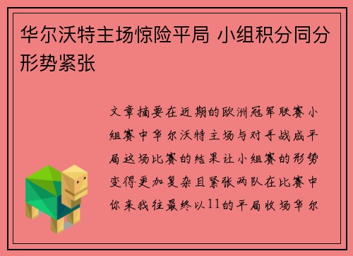 华尔沃特主场惊险平局 小组积分同分形势紧张