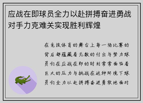 应战在即球员全力以赴拼搏奋进勇战对手力克难关实现胜利辉煌